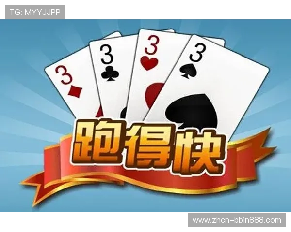 跑得快在线游戏在线对战技巧分析，提升策略水平实现连续获胜的实用指南